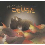 とんとんとんのこもりうた 改訂版 (講談社の創作絵本) [絵本]