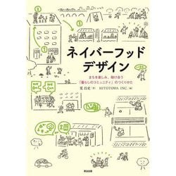 ネイバーフッドデザイン―まちを楽しみ、助け合う「暮らしのコミュニティ」のつくりかた [単行本]