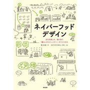 ネイバーフッドデザイン―まちを楽しみ、助け合う「暮らしのコミュニティ」のつくりかた [単行本]