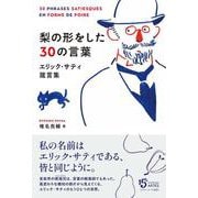 梨の形をした30の言葉－エリック・サティ箴言集 [単行本]