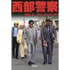 西部警察〈VOL2〉 新装版 [単行本]