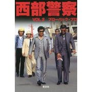 西部警察〈VOL2〉 新装版 [単行本]
