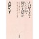 人は生きていく上で何が大切か [単行本]