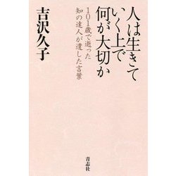人は生きていく上で何が大切か [単行本]