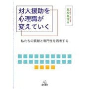 対人援助を心理職が変えていく―私たちの貢献と専門性を再考する [単行本]