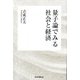 量子論でみる社会と経済 [単行本]