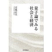 量子論でみる社会と経済 [単行本]