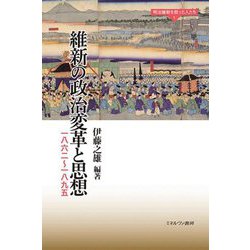 明治維新を担った人たち〈1〉維新の政治変革と思想一八六二～一八九五 [全集叢書]