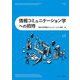 情報コミュニケーション学への招待 [単行本]