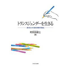 トランスジェンダーを生きる―語り合いから描く体験の「質感」 [単行本]