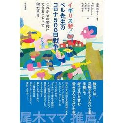 イギリス発!ベル先生のコロナ500日戦争―これからの学校にできることって何だろう [単行本]