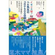イギリス発!ベル先生のコロナ500日戦争―これからの学校にできることって何だろう [単行本]