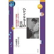 ヘレン・ケラーの日記―サリヴァン先生との死別から初来日まで(世界人権問題叢書) [全集叢書]