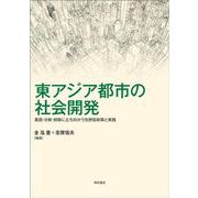 東アジア都市の社会開発―貧困・分断・排除に立ち向かう包摂型政策と実践 [単行本]