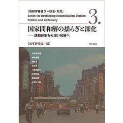 国家間和解の揺らぎと深化―講和体制から深い和解へ(和解学叢書〈3〉―政治・外交) [全集叢書]