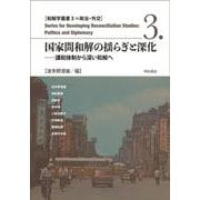 国家間和解の揺らぎと深化―講和体制から深い和解へ(和解学叢書〈3〉―政治・外交) [全集叢書]