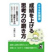 中学受験国語・成績を上げる思考力の磨き方－情報を整理し理解して伝える力－ [単行本]