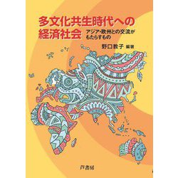 多文化共生時代への経済社会―アジア・欧州との交流がもたらすもの [単行本]