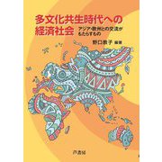 多文化共生時代への経済社会―アジア・欧州との交流がもたらすもの [単行本]
