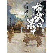 布武の果て [単行本]