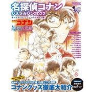 名探偵コナン シネマガジン2022 [ムックその他]
