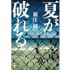 夏が破れる [単行本]