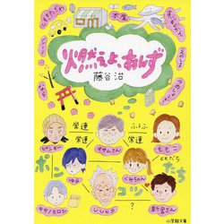 燃えよ、あんず(小学館文庫) [文庫]