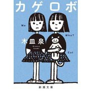 カゲロボ(新潮文庫) [文庫]