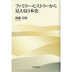 ファミリー・ヒストリーから見える日本史 [単行本]