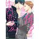 社内恋愛の相手は俺ですけど？(drap COMICS DX) [コミック]