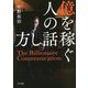 億を稼ぐ人の話し方 [単行本]