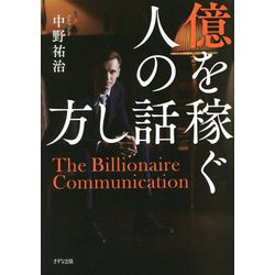 億を稼ぐ人の話し方 [単行本]