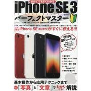 iPhone SE 3パーフェクトマスター(メディアックスMOOK) [ムックその他]