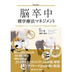 脳卒中理学療法マネジメント－基本動作のパフォーマンス改善に向けた臨床思考を紐解く(理学療法マネジメントシリーズ) [全集叢書]