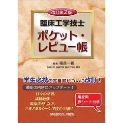臨床工学技士 ポケット・レビュー帳 改訂第2版 [単行本]