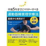 卒後5年までにマスターすべき運動器障害理学療法　上肢・頸部－基礎から実践まで [全集叢書]