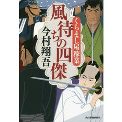 風待ちの四傑―くらまし屋稼業〈8〉(時代小説文庫) [文庫]
