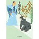 金の妬心―日雇い浪人生活録〈13〉(時代小説文庫) [文庫]