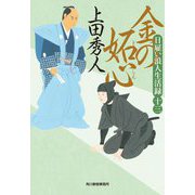 金の妬心―日雇い浪人生活録〈13〉(時代小説文庫) [文庫]