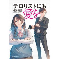 テロリストにも愛を(ハルキ文庫) [文庫]