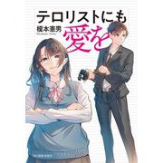 テロリストにも愛を(ハルキ文庫) [文庫]