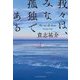 我々は、みな孤独である(ハルキ文庫) [文庫]