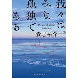 我々は、みな孤独である(ハルキ文庫) [文庫]