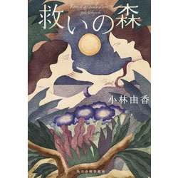 救いの森(ハルキ文庫) [文庫]