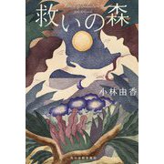 救いの森(ハルキ文庫) [文庫]