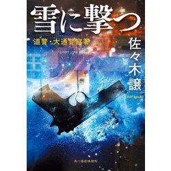 雪に撃つ(ハルキ文庫) [文庫]