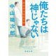 俺たちは神じゃない―麻布中央病院外科(新潮文庫) [文庫]