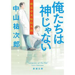 俺たちは神じゃない―麻布中央病院外科(新潮文庫) [文庫]