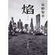 焰(ほのお)(新潮文庫) [文庫]