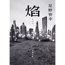 焰(ほのお)(新潮文庫) [文庫]